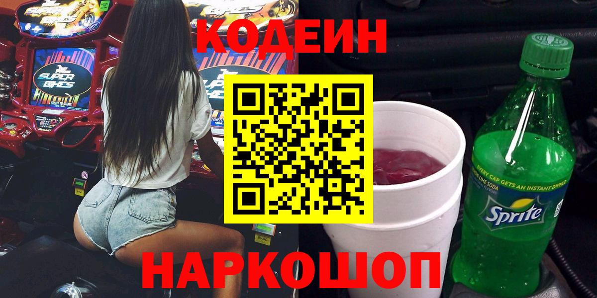 Codein напиток Lean (лин)  Вход с VPN  Богородицк 